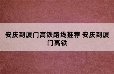 安庆到厦门高铁路线推荐 安庆到厦门高铁